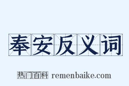 奉安反义词是什么意思的图片